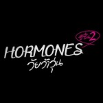 ตัวอย่าง ฮอร์โมน2 Hormones2 วัยว้าวุ่น (ตอนที่ 8) วันที่ 6 กันยายน 2557 (หมอก)