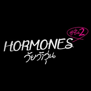 ดู Hormones2 ฮอร์โมน2 (ตอนที่ 1) 19 กรกฎาคม 2557 ย้อนหลัง (รักกรุ้มกริ่ม)