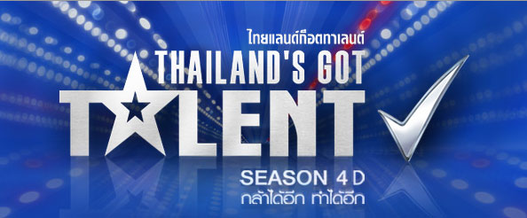 ดูไทยแลนด์ก็อตทาเลนต์4 (Thailand Got Talent’s 4) 15 มิถุนายน 2557 ย้อนหลัง