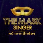 ดูThe Mask จักรราศี (EP.8) 3 ตุลาคม 2562 ย้อนหลัง