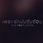 ดูเพราะรักมันซับซ้อน It’s Complicated (EP.7) 20 กันยายน 2561 ย้อนหลัง