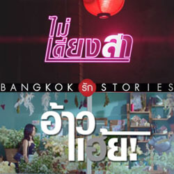 ดู Bangkok รัก Stories (อ้าวเฮ้ย EP.2) 22 พฤศจิกายน 2561 ย้อนหลัง